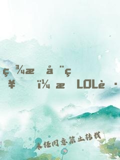 眾所周知，打LOL職業(yè)只是工作